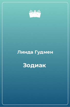 Книга Зодиак