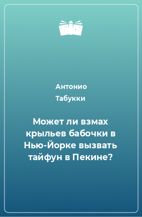 Книга Может ли взмах крыльев бабочки в Нью-Йорке вызвать тайфун в Пекине?