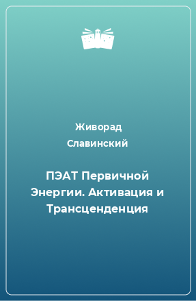 Книга ПЭАТ Первичной Энергии. Активация и Трансценденция