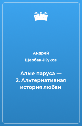 Книга Алые паруса — 2. Альтернативная история любви