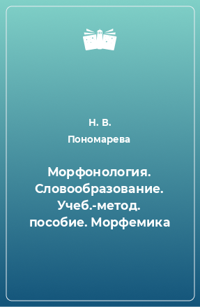 Книга Морфонология. Словообразование. Учеб.-метод. пособие. Морфемика