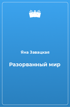 Книга Разорванный мир