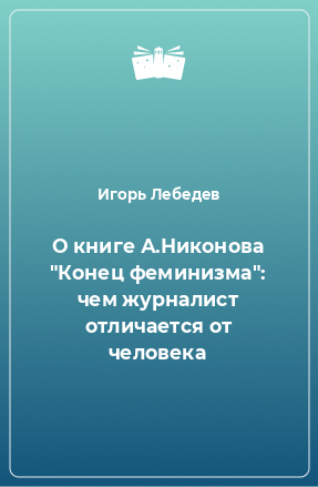 Книга О книге А.Никонова 