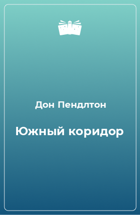 Книга Южный коридор