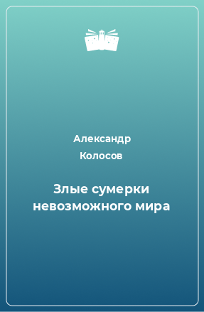 Книга Злые сумерки невозможного мира