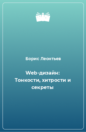 Книга Web-дизайн: Тонкости, хитрости и секреты