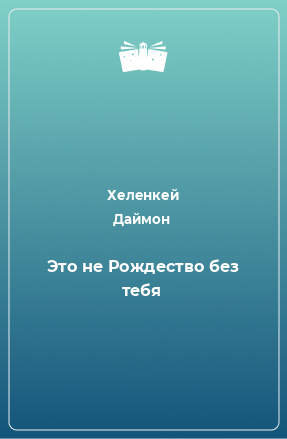 Книга Это не Рождество без тебя