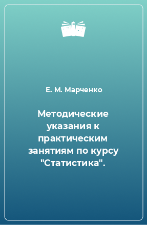 Книга Методические указания к практическим занятиям по курсу 