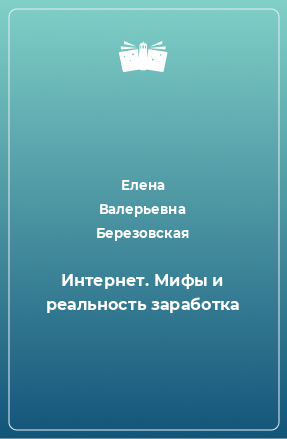 Книга Интернет. Мифы и реальность заработка