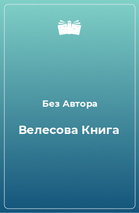 Книга Велесова Книга