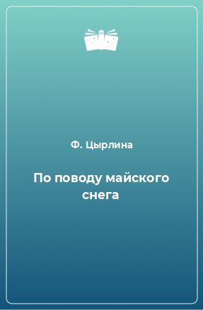 Книга По поводу майского снега