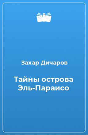 Книга Тайны острова Эль-Параисо