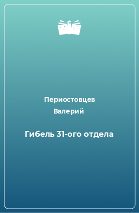 Книга Гибель 31-ого отдела