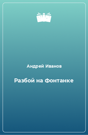 Книга Разбой на Фонтанке