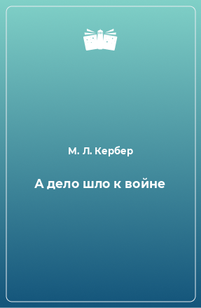 Книга А дело шло к войне