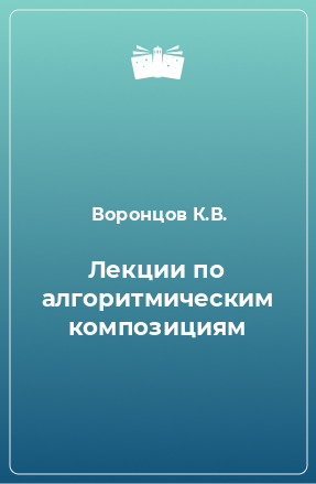 Книга Лекции по алгоритмическим композициям