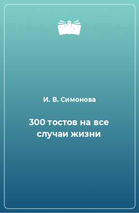 Книга 300 тостов на все случаи жизни