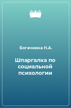 Книга Шпаргалка по социальной психологии