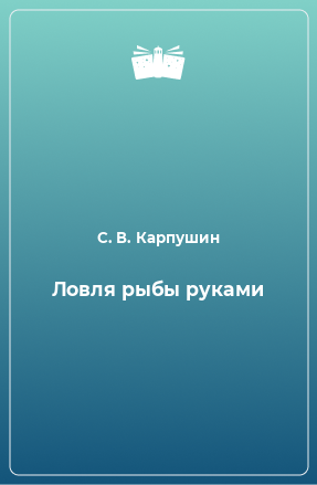 Книга Ловля рыбы руками