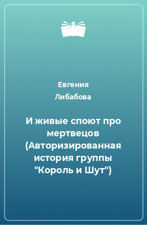 Книга И живые споют про мертвецов (Авторизированная история группы 