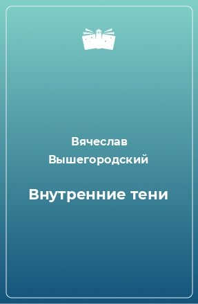 Книга Внутренние тени