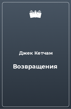 Книга Возвращения