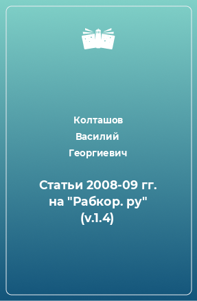 Книга Статьи 2008-09 гг. на 