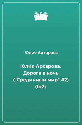 Книга Юлия Архарова. Дорога в ночь (