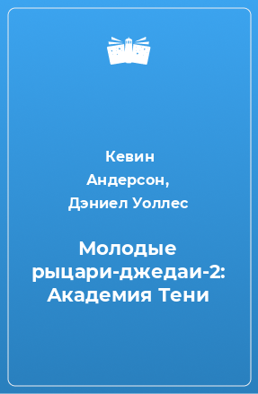 Книга Молодые рыцари-джедаи-2: Академия Тени