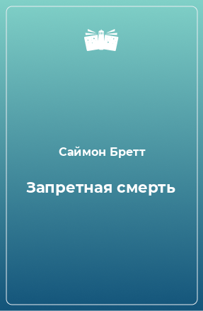 Книга Запретная смерть