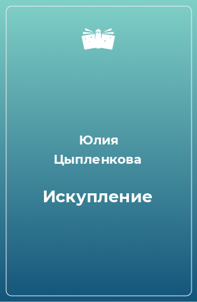 Книга Искупление