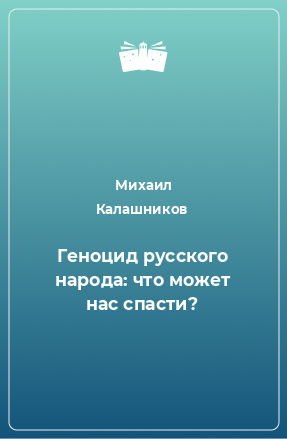 Книга Геноцид русского народа: что может нас спасти?