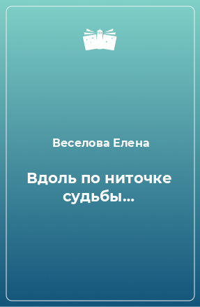 Книга Вдоль по ниточке судьбы…