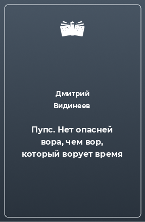 Книга Пупс. Нет опасней вора, чем вор, который ворует время