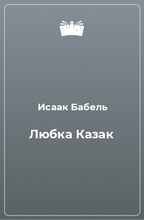 Книга Любка Казак