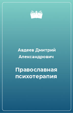 Книга Православная психотерапия