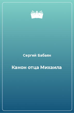 Книга Канон отца Михаила