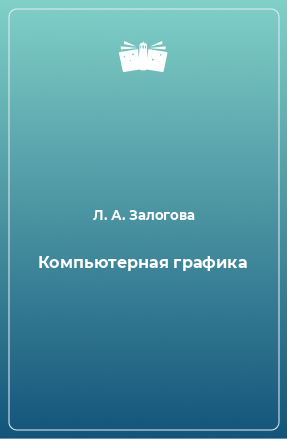 Книга Компьютерная графика