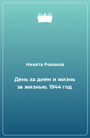 Книга День за днем и жизнь за жизнью. 1944 год