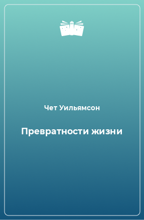 Книга Превратности жизни