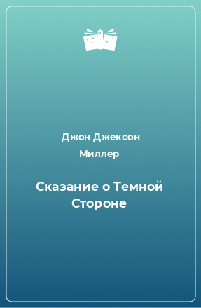 Книга Сказание о Темной Стороне