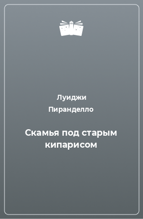 Книга Скамья под старым кипарисом