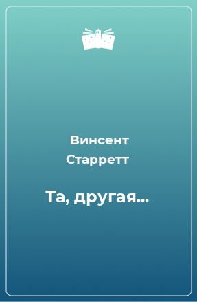 Книга Та, другая...