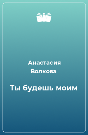 Книга Ты будешь моим