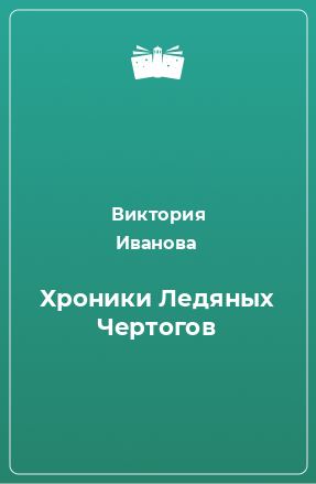 Книга Хроники Ледяных Чертогов