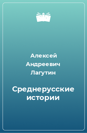 Книга Среднерусские истории