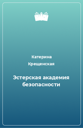 Книга Эстерская академия безопасности