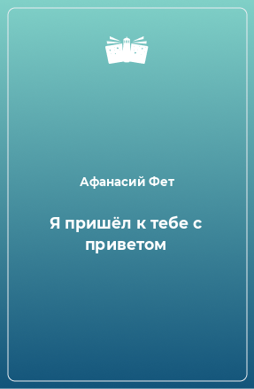 Книга Я пришёл к тебе с приветом