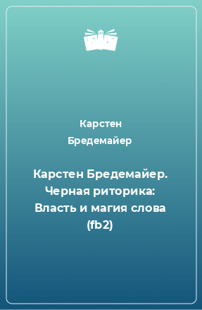 Книга Карстен Бредемайер. Черная риторика: Власть и магия слова (fb2)