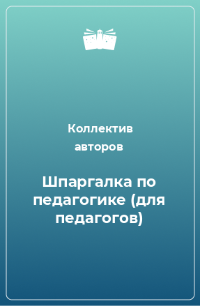 Книга Шпаргалка по педагогике (для педагогов)